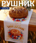 Рушник «Хлеб да соль», белый Честный знак