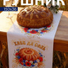 Рушник «Хлеб да соль», белый Честный знак