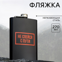 Фляжка «Не спейся с пути»