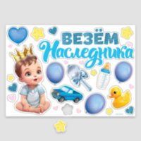 Набор магнитов на авто «Везем наследника», на выписку