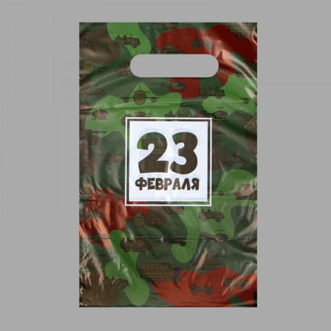 Пакет полиэтиленовый с вырубной ручкой "Милитари, 23 февраля", 30 мк
