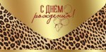 Конверт для денег, С Днем Рождения! (леопардовый принт), Металлик
