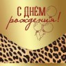 Конверт для денег, С Днем Рождения! (леопардовый принт), Металлик