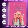 Личный дневник для девочек 12+, трекер эмоций, Всегда будь собой, 130 страниц