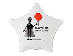 Звезда Не держи зла, держи шарик, белый