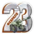 Набор бирок 23 Февраля, военная техника