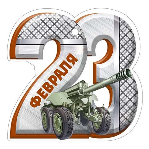 Набор бирок 23 Февраля, военная техника