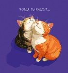 Открытка миди Когда ты рядом