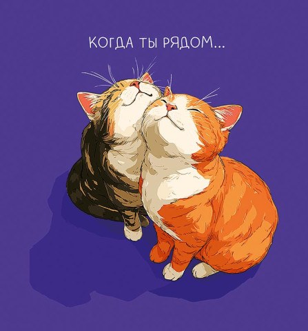 Открытка миди Когда ты рядом