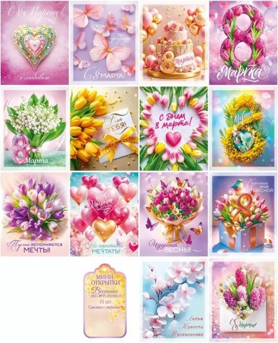 Набор мини-открыток, 8 марта. Весенние пожелания, Ассорти