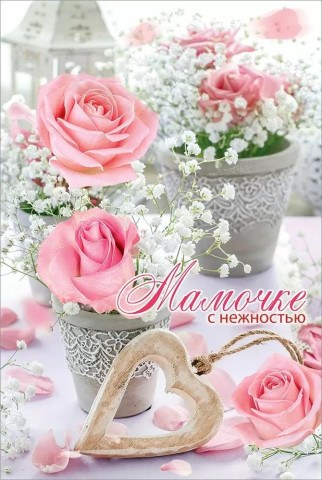 Открытка, Мамочке с нежностью, с блестками