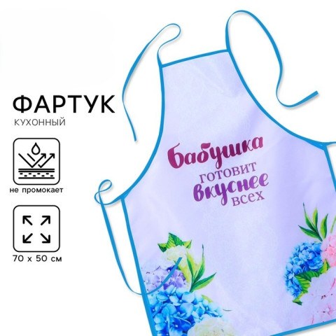 Фартук кухонный «Любимой бабушке» Честный знак