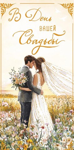 Конверт для денег В День вашей Свадьбы Пара на лугу, тиснение золотом