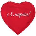Сердце 8 Марта! С праздником весны, красный