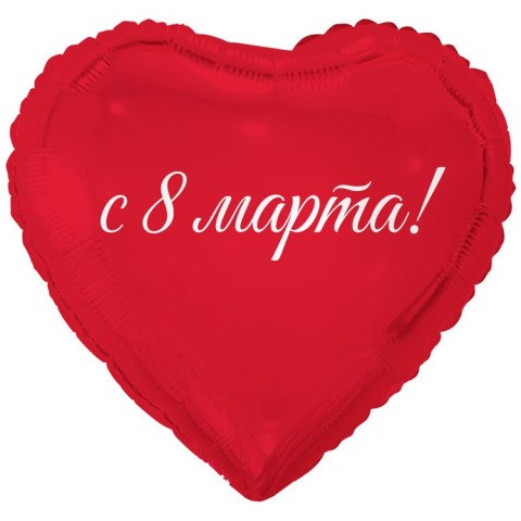 Сердце 8 Марта! С праздником весны, красный