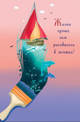 Открытка миди Жизни лучше, чем рисовалось в мечтах, лак твин