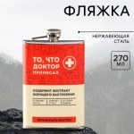 Фляжка «То, что доктор прописал»