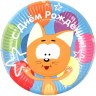 Тарелки Котенок Котэ, С Днем Рождения!