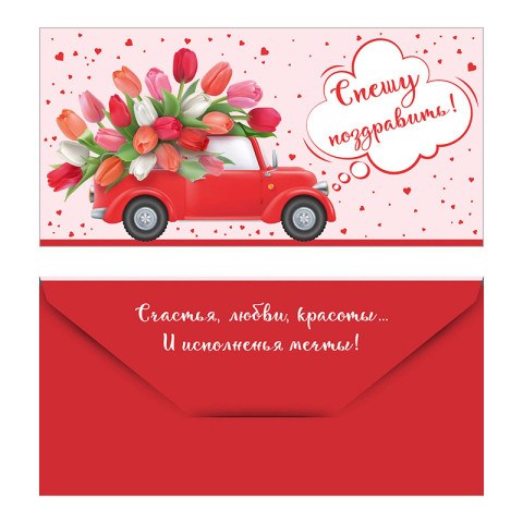 Конверт для денег "Машинка с тюльпанами"