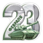 Набор бирок 23 Февраля, танк