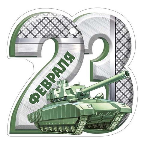 Набор бирок 23 Февраля, танк