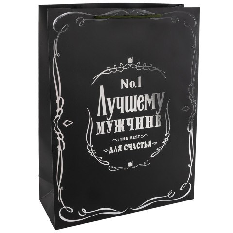 Пакет подарочный, 210гр, Лучшему Мужчине, Черный, Металлик
