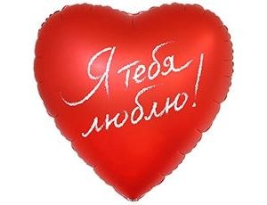 Сердце большое Я тебя люблю