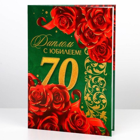 Диплом «С юбилеем 70 лет»