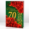 Диплом «С юбилеем 70 лет»