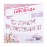 Гирлянда на ленте «С днем Рождения», единорог