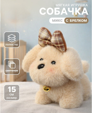 Мягкая игрушка «Собака», Микс
