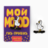 Значок деревянный с наклейками «Мой mood»