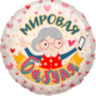 Круг, Мировая Бабуля, Розовый