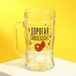 Кружка пивная «Дорогая, это сок»