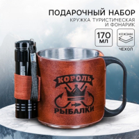 Кружка туристическая с фонариком «Король рыбалки», 170 мл