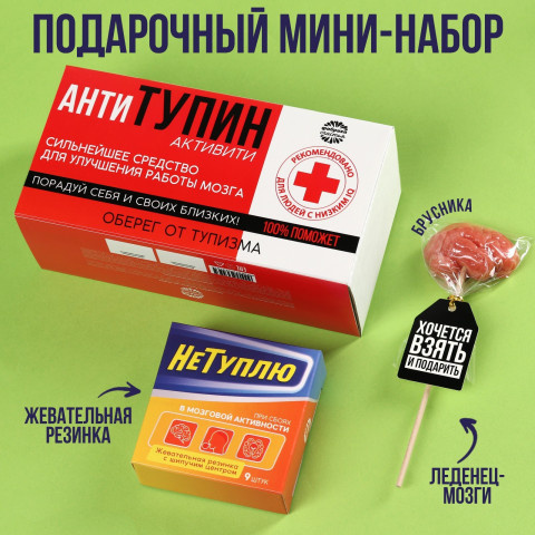 Минигифтбокс «Антитупин»