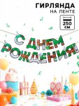 Гирлянда на ленте «С днем Рождения», пиксели, для мальчика