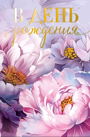 Открытка В День Рождения, акварельные пионы