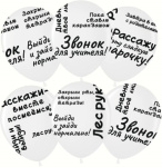 МВВ Шары Школьные цитаты, Белый, пастель, 5 ст