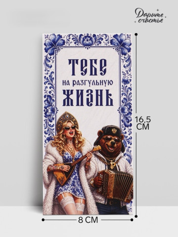 Конверт для денег «Тебе на разгульную жизнь!», Русская красавица и медведь
