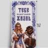 Конверт для денег «Тебе на разгульную жизнь!», Русская красавица и медведь