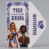 Конверт для денег «Тебе на разгульную жизнь!», Русская красавица и медведь