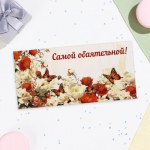 Конверт для денег "Самой обаятельной!" бабочка