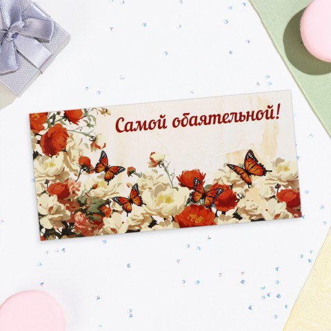 Конверт для денег "Самой обаятельной!" бабочка