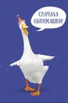 Открытка миди Гусь "Сначала обнимашки…", лак твин