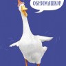 Открытка миди Гусь "Сначала обнимашки…", лак твин