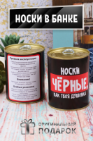 Носки подарочные мужские в банке Носки Чёрные, как твоя душонка