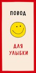Конверт для денег Повод для радости, смайл, вырубка