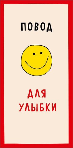 Конверт для денег Повод для радости, смайл, вырубка
