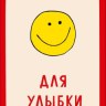 Конверт для денег Повод для радости, смайл, вырубка